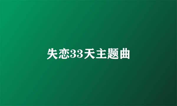 失恋33天主题曲