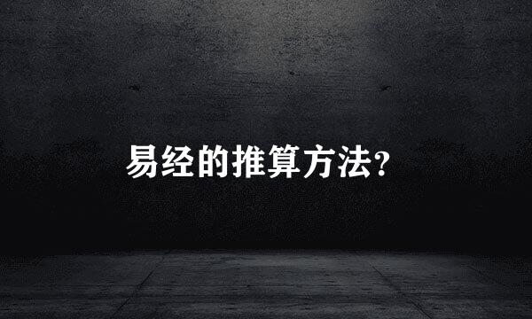 易经的推算方法？