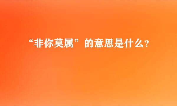 “非你莫属”的意思是什么？