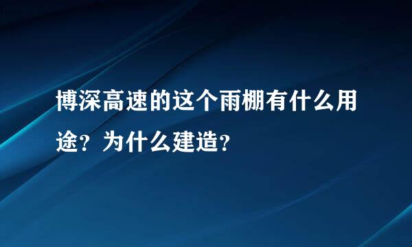 博深高速的这个雨棚有什么用途？为什么建造？