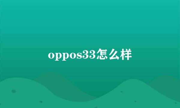 oppos33怎么样