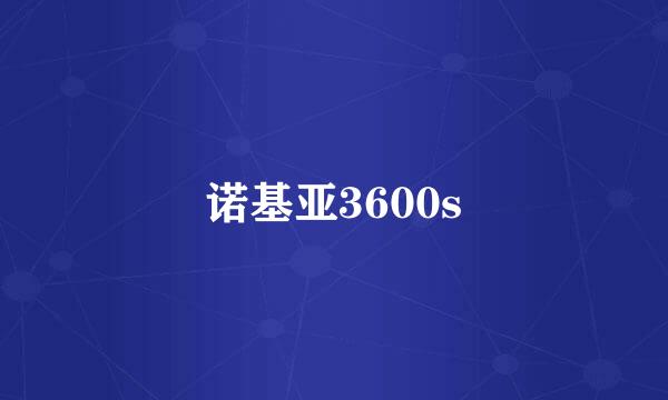 诺基亚3600s