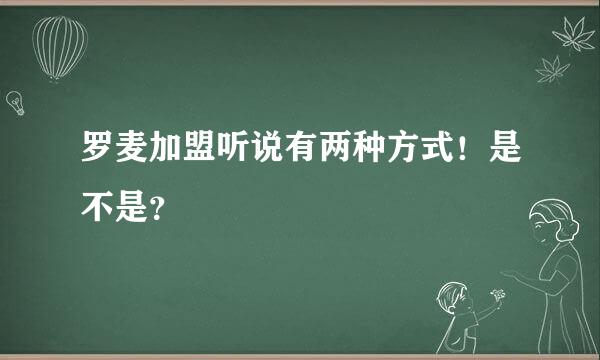 罗麦加盟听说有两种方式！是不是？