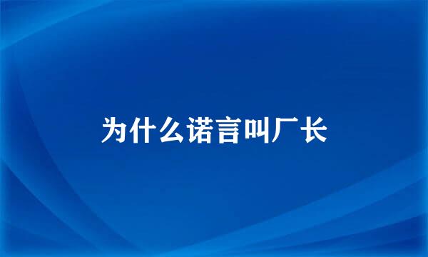 为什么诺言叫厂长