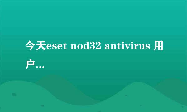 今天eset nod32 antivirus 用户名和密码