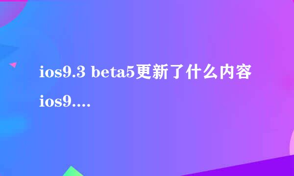 ios9.3 beta5更新了什么内容 ios9.3 beta5怎么样