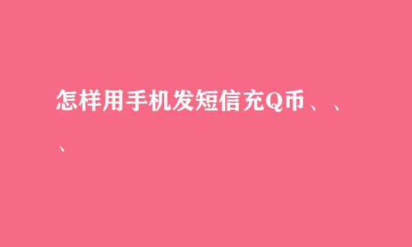 怎样用手机发短信充Q币、、、