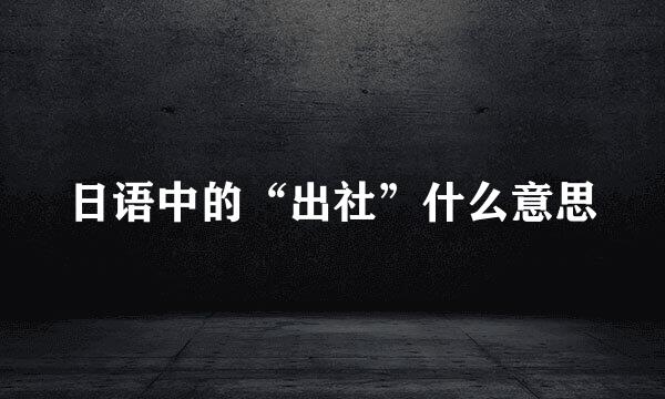 日语中的“出社”什么意思