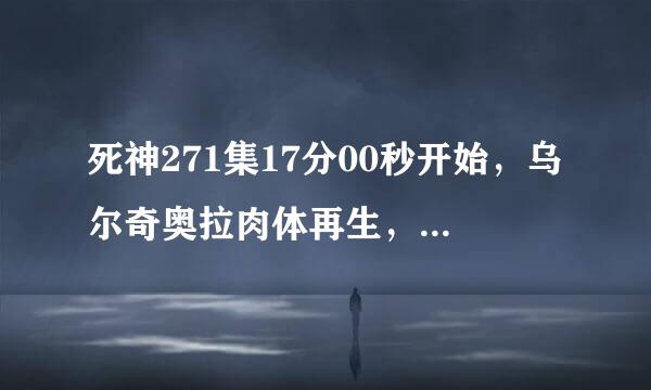 死神271集17分00秒开始，乌尔奇奥拉肉体再生，有一段快拨的弦音乐，请问音乐名字是？