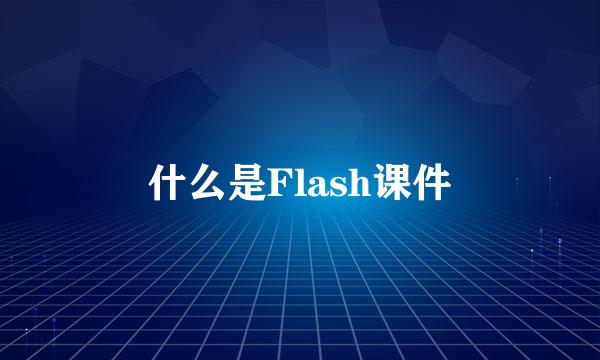 什么是Flash课件