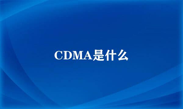 CDMA是什么