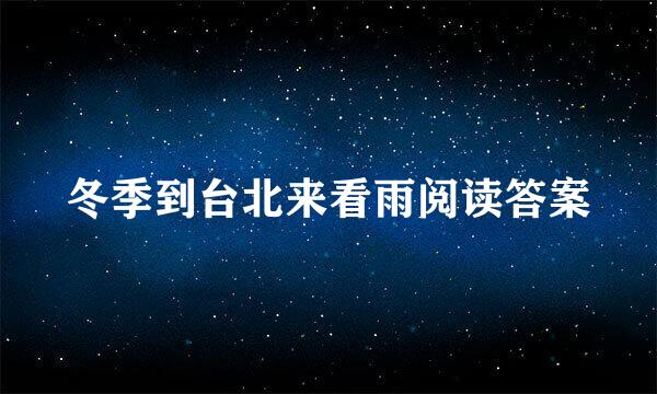 冬季到台北来看雨阅读答案