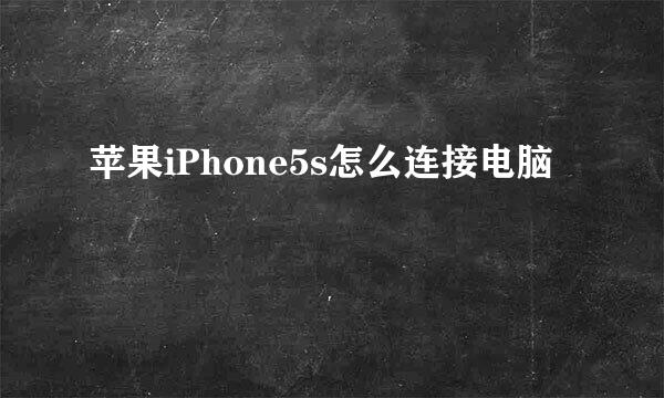 苹果iPhone5s怎么连接电脑