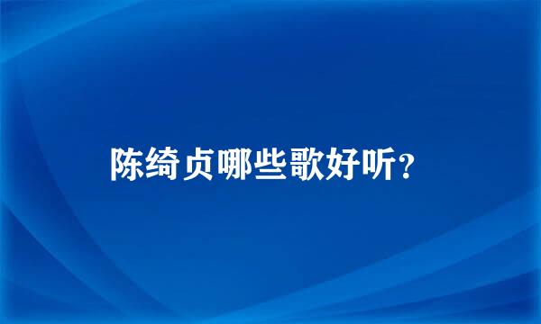 陈绮贞哪些歌好听？