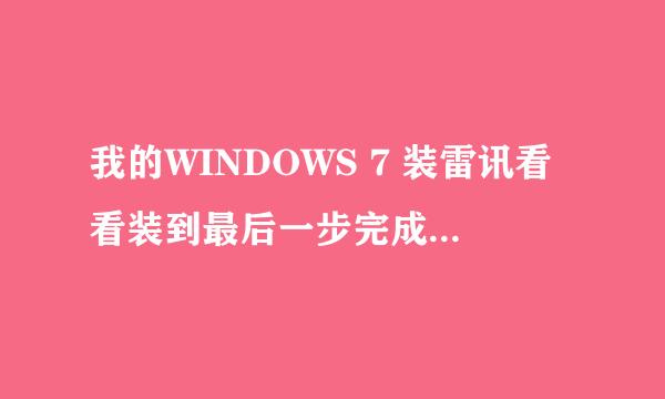 我的WINDOWS 7 装雷讯看看装到最后一步完成然后就死机了，这事怎么回事？