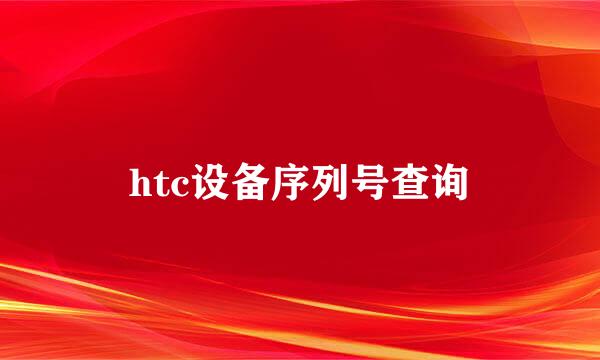 htc设备序列号查询