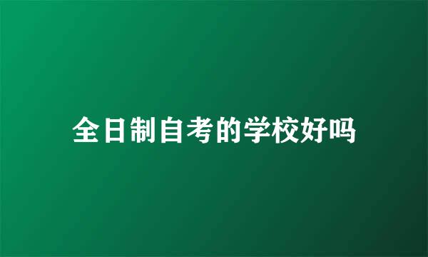 全日制自考的学校好吗