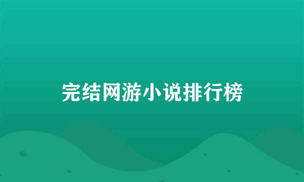 完结网游小说排行榜