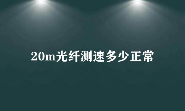 20m光纤测速多少正常