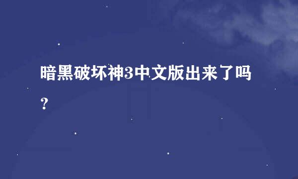 暗黑破坏神3中文版出来了吗？