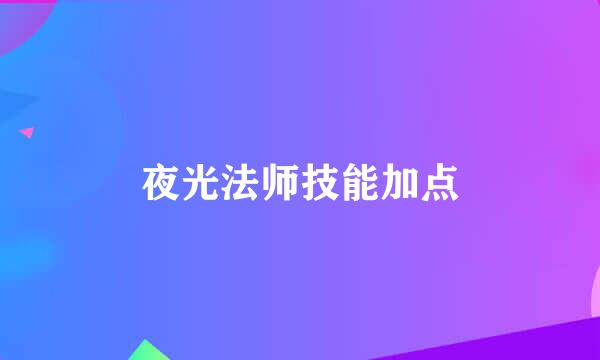 夜光法师技能加点