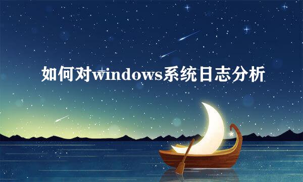 如何对windows系统日志分析