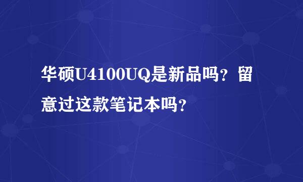 华硕U4100UQ是新品吗？留意过这款笔记本吗？