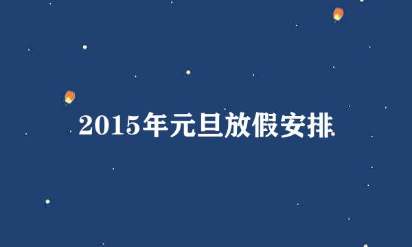 2015年元旦放假安排