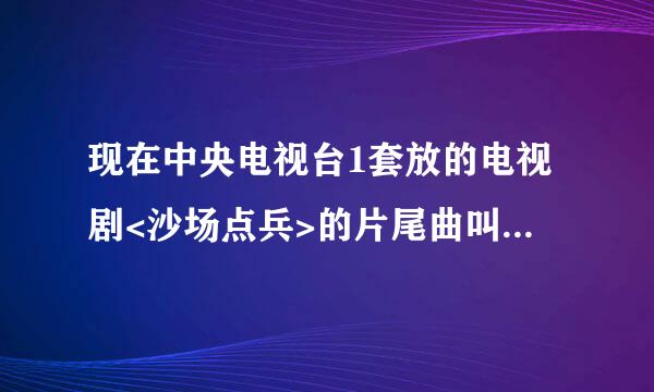 现在中央电视台1套放的电视剧<沙场点兵>的片尾曲叫<带我飞吧>,谁知道这歌是谁唱的啊?在哪里有下载啊?