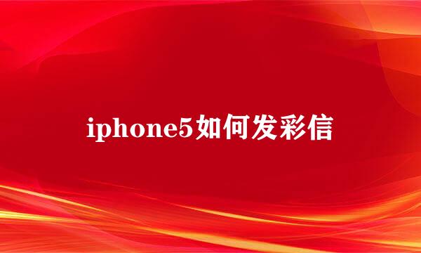 iphone5如何发彩信