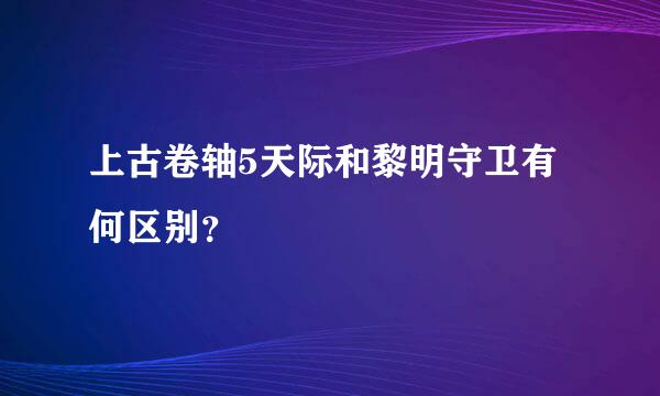 上古卷轴5天际和黎明守卫有何区别？