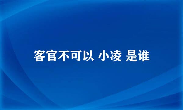 客官不可以 小凌 是谁