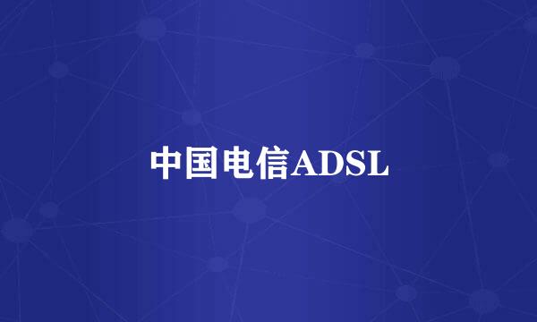 中国电信ADSL