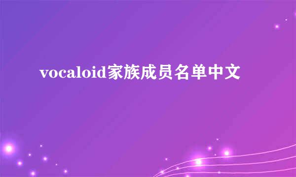 vocaloid家族成员名单中文
