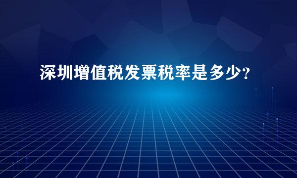 深圳增值税发票税率是多少？