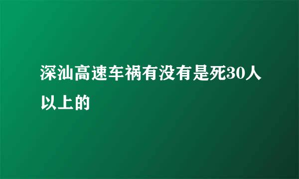 深汕高速车祸有没有是死30人以上的