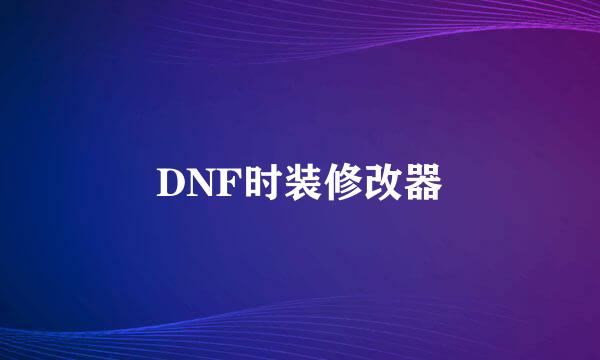 DNF时装修改器