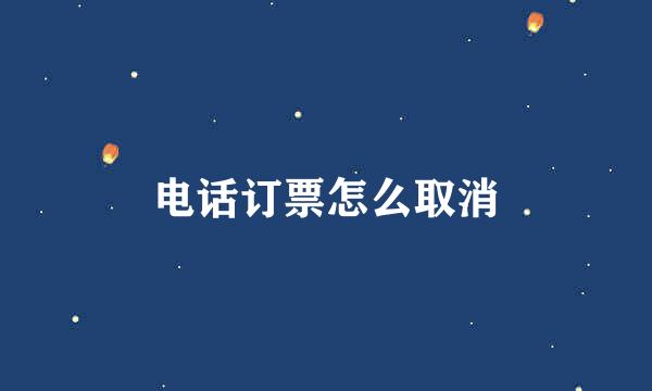 电话订票怎么取消