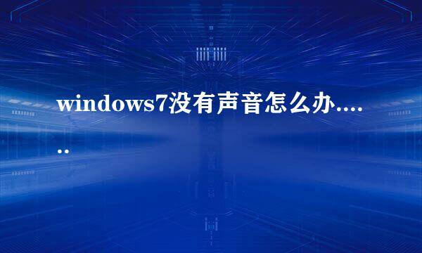 windows7没有声音怎么办......