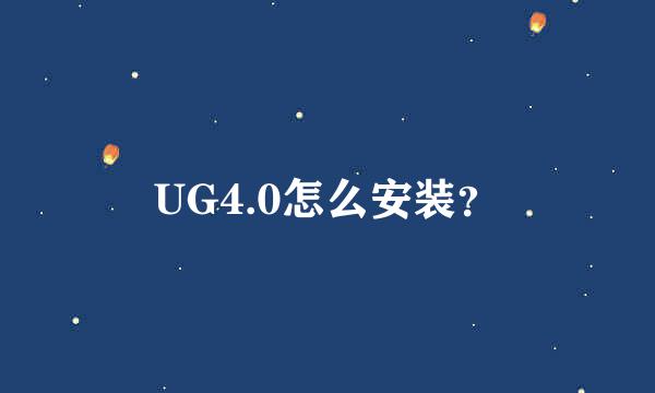 UG4.0怎么安装？