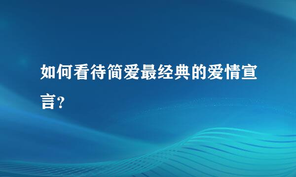 如何看待简爱最经典的爱情宣言？