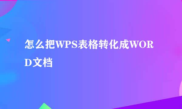 怎么把WPS表格转化成WORD文档