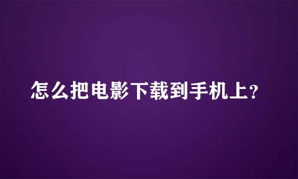 怎么把电影下载到手机上？