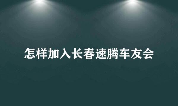 怎样加入长春速腾车友会