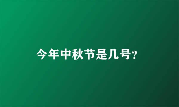 今年中秋节是几号？