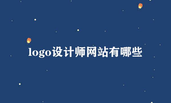 logo设计师网站有哪些