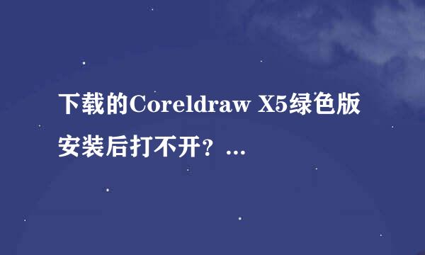 下载的Coreldraw X5绿色版安装后打不开？盼大神！！！