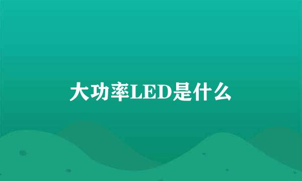 大功率LED是什么