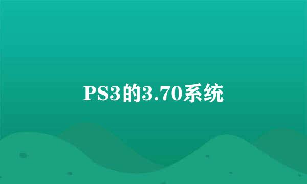 PS3的3.70系统