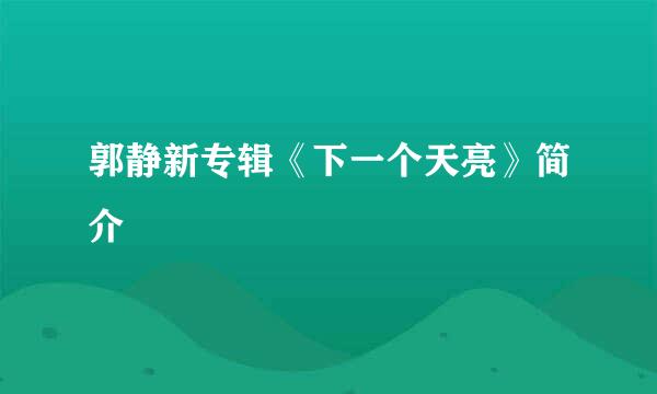 郭静新专辑《下一个天亮》简介